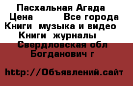 Пасхальная Агада › Цена ­ 300 - Все города Книги, музыка и видео » Книги, журналы   . Свердловская обл.,Богданович г.